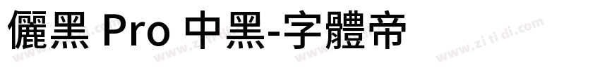 儷黑 Pro 中黑字体转换